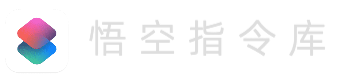 悟空指令库